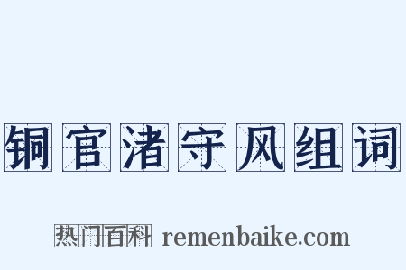 铜官渚守风组词是什么意思的图片